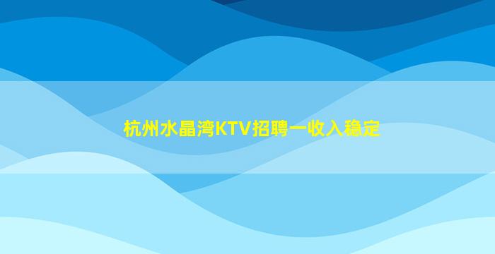 济宁KTV招聘