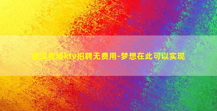 安徽夜总会招聘
