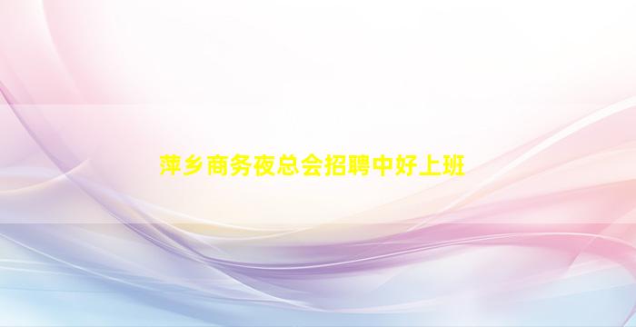 江苏夜场招聘